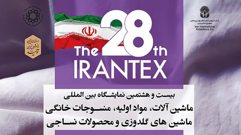 اطلاعات نمایشگاه بین المللی نساجی ۱۴۰۱ – ایران تکس (IRANTEX 2022) :- ویرانخ